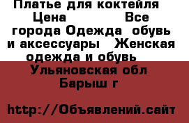 Платье для коктейля › Цена ­ 10 000 - Все города Одежда, обувь и аксессуары » Женская одежда и обувь   . Ульяновская обл.,Барыш г.